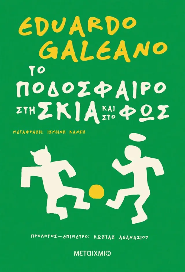 Το ποδόσφαιρο στη σκιά και στο φως / Eduardo Galeano (Μεταίχμιο)