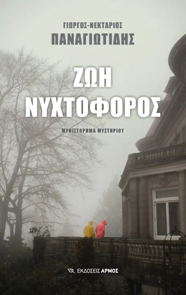 Ζωή νυχτοφόρος