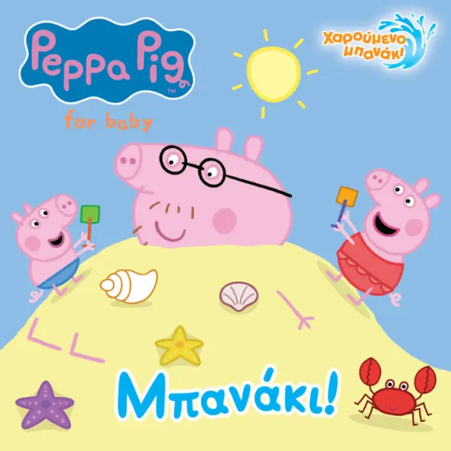 Anubis Kids Books: Peppa Pig- Μπανάκι! (Bath Book)
