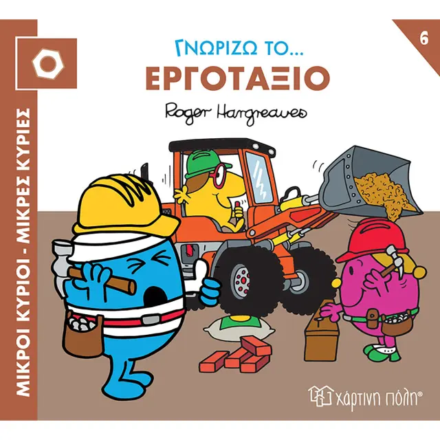 ΜΙΚΡΟΙ ΚΥΡΙΟΙ ΜΙΚΡΕΣ - ΚΥΡΙΕΣ ΓΝΩΡΙΖΩ ΤΑ ΕΠΑΓΓΕΛΜΑΤΑ 6 : ΓΝΩΡΙΖΩ ΤΟ... ΕΡΓΟΤΑΞΙΟ