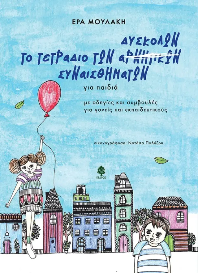 Το τετράδιο των δύσκολων συναισθημάτων