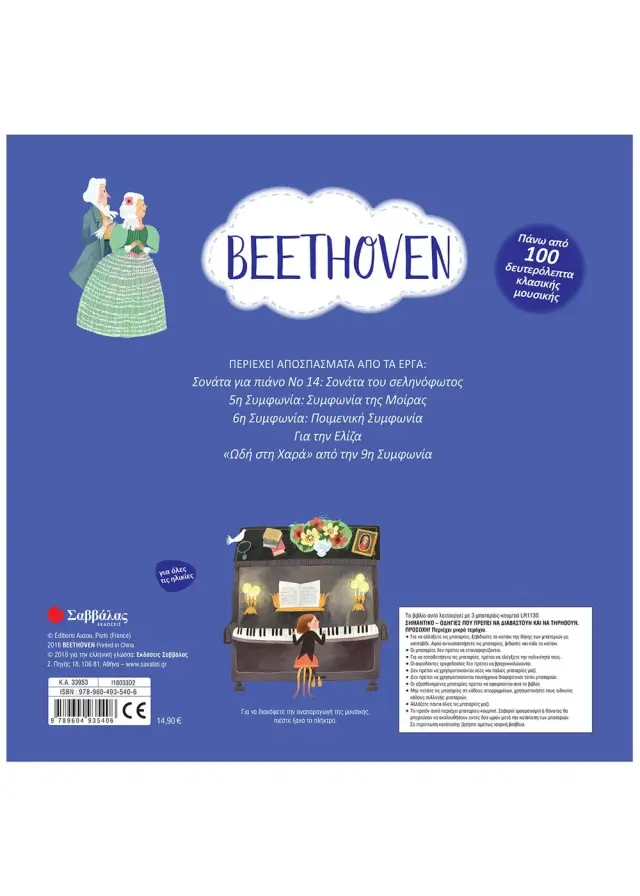 Σαββάλας Βιβλίο Beethoven: Με 5 υπέροχα μουσικά αποσπάσματα από 2+ ετών 33953 2