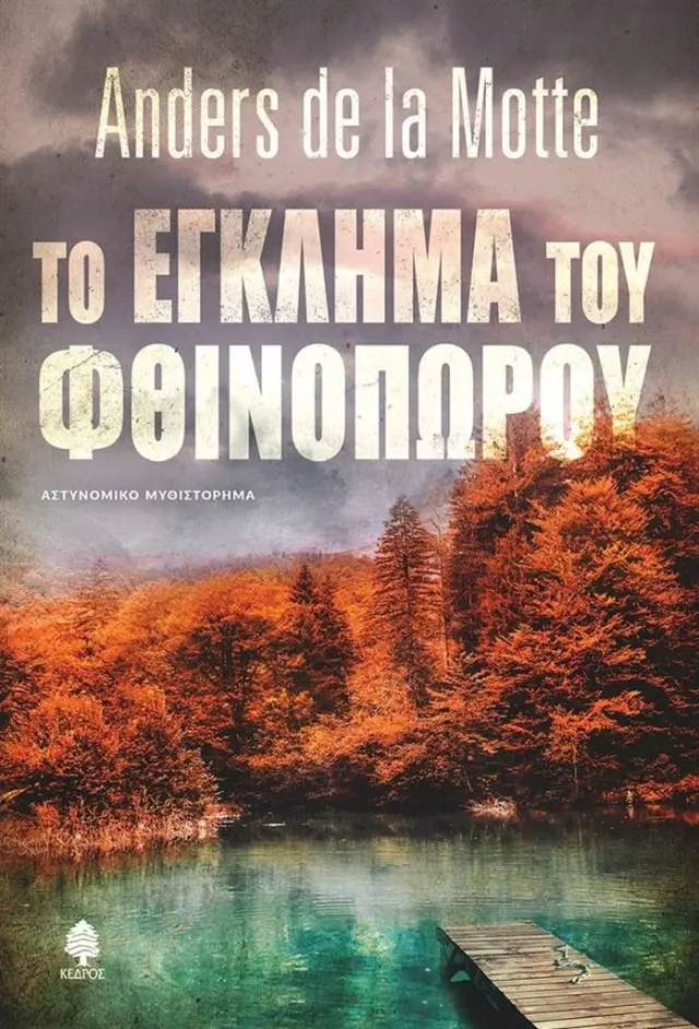 Το έγκλημα του φθινοπώρου / Anders de la Motte (Κέδρος)