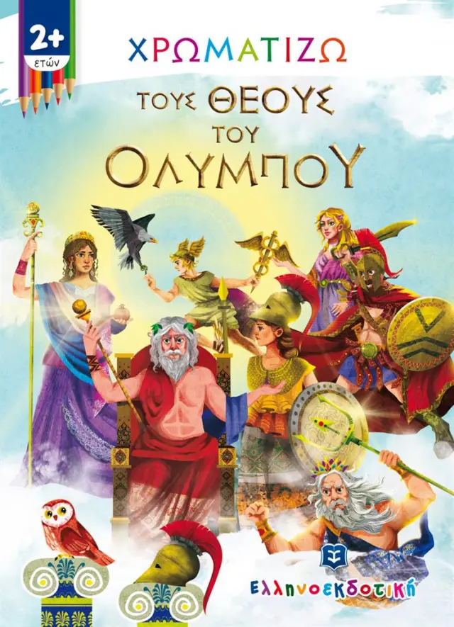Χρωματίζω τους θεούς του Ολύμπου (Ελληνοεκδοτική)