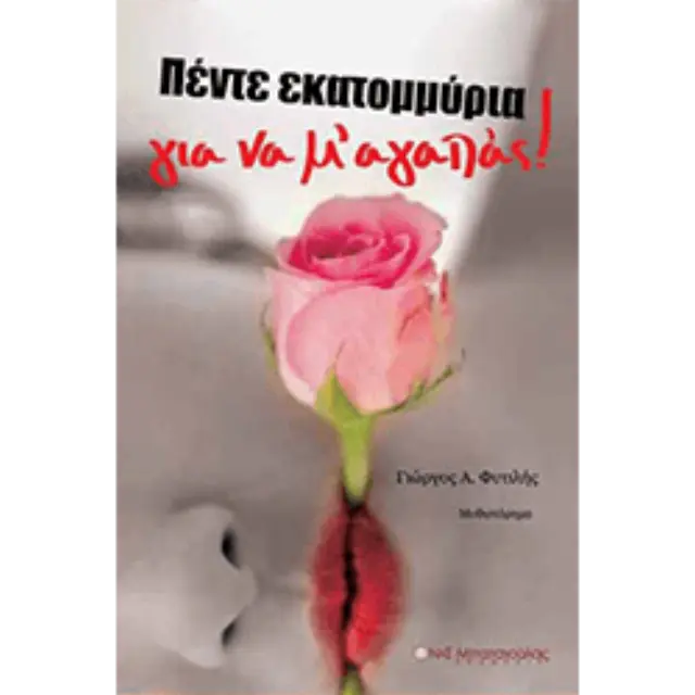 Πέντε Εκατομμύρια για να μ'αγαπάς