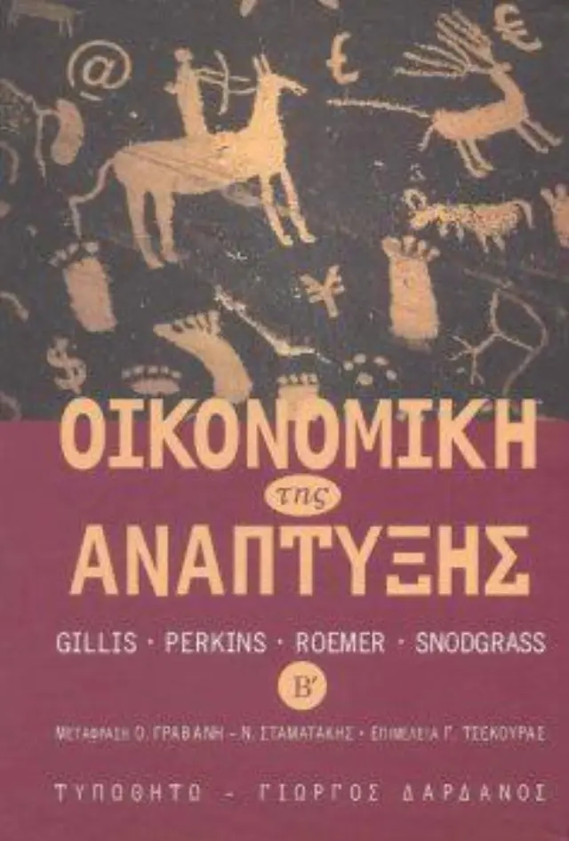 ΟΙΚΟΝΟΜΙΚΗ ΤΗΣ ΑΝΑΠΤΥΞΗΣ ΤΟΜΟΣ 2 (ΣΚΛΗΡΟΔΕΤΗ ΕΚΔΟΣΗ)