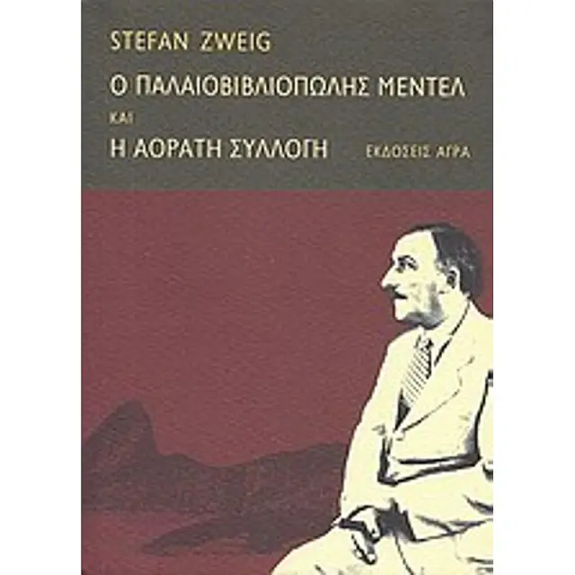 Ο Παλαιοβιβλιοπωλης Μεντελ. H Αορατη Συλλογη