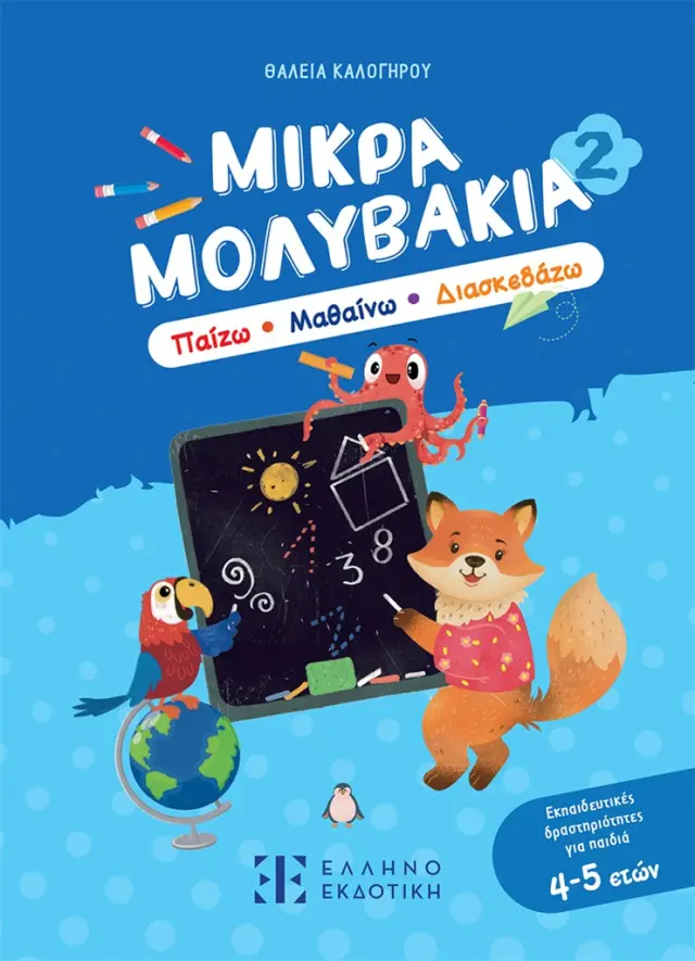 Μικρά Μολυβάκια 2: Παίζω, Μαθαίνω, Διασκεδάζω / Θάλεια Καλογήρου (Ελληνοεκδοτική)