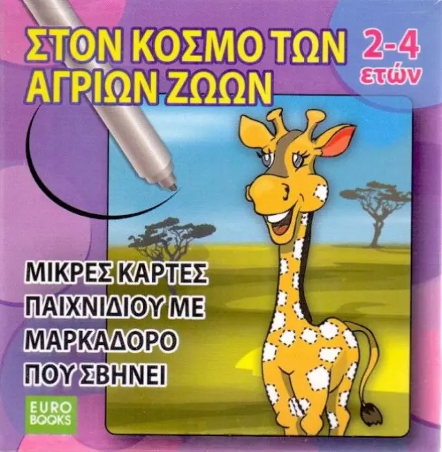 Eurobook Στον Κόσμο των Άγριων Ζώων (EU-006)