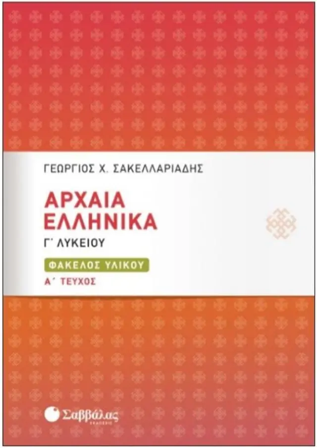 Αρχαία Ελληνικά Γ' Λυκείου - Φάκελος Υλικού / Γεώργιος Χ. Σακελλαριάδης (Σαββάλας)