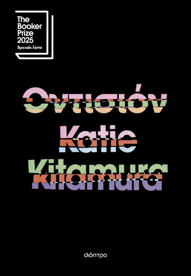 Οντισιόν / Katie Kitamura (Διόπτρα)