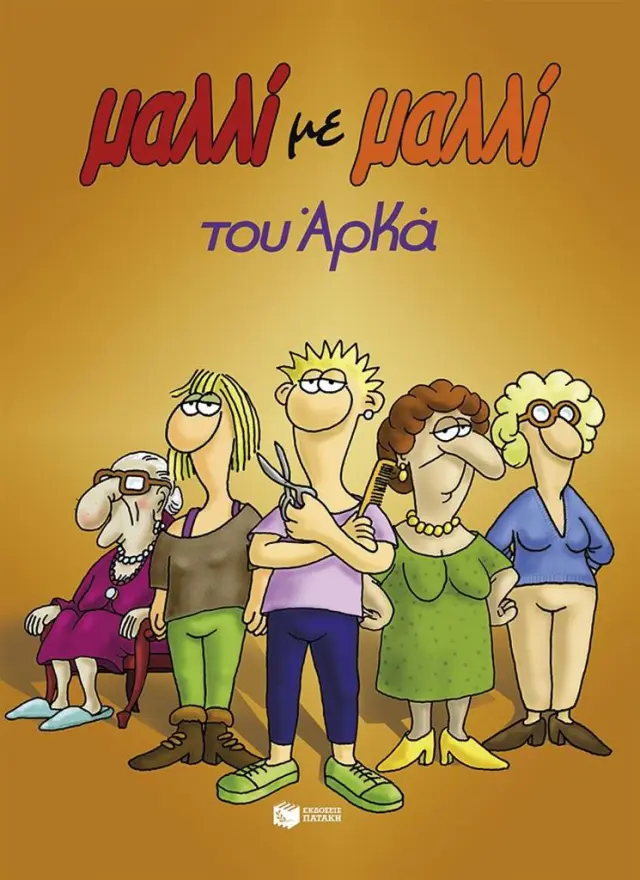 Μαλλί με μαλλί (επίτομο) / Αρκάς (Εκδόσεις Πατάκη)