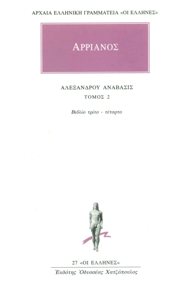 Αλεξάνδρου ανάβασις 2 (Γ΄, Δ΄)