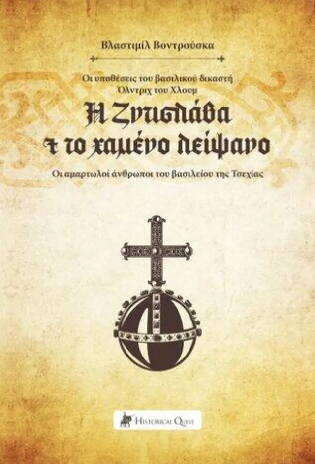 Η ΖΝΤΙΣΛΑΒΑ ΚΑΙ ΤΟ ΧΑΜΕΝΟ ΛΕΙΨΑΝΟ ΟΙ ΥΠΟΘΕΣΕΙΣ ΤΟΥ ΒΑΣΙΛΙΚΟΥ ΔΙΚΑΣΤΗ ΟΛΝΤΡΙΧ ΤΟΥ ΧΛΟΥΜ 2