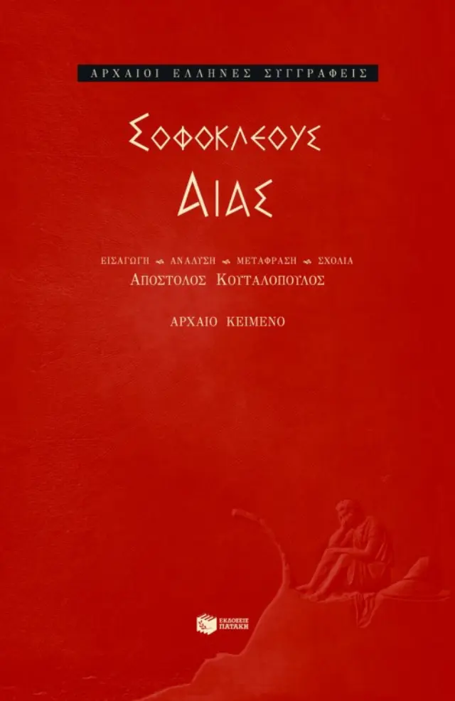 Αίας