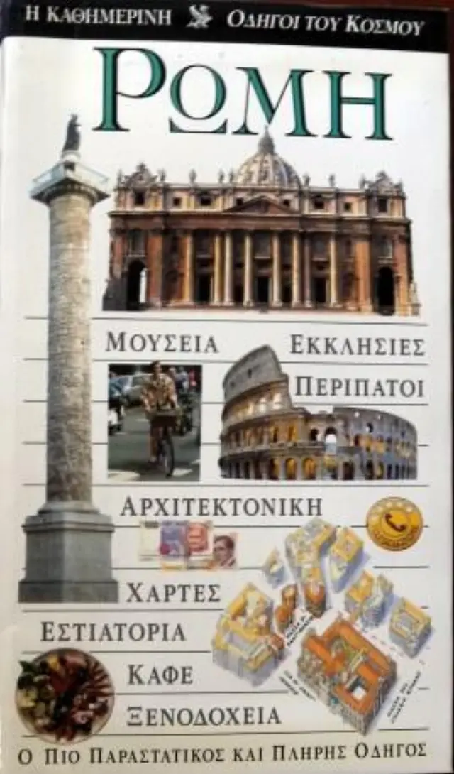 ΡΩΜΗ (Υπάρχει φθορά λόγω παλαιότητος)