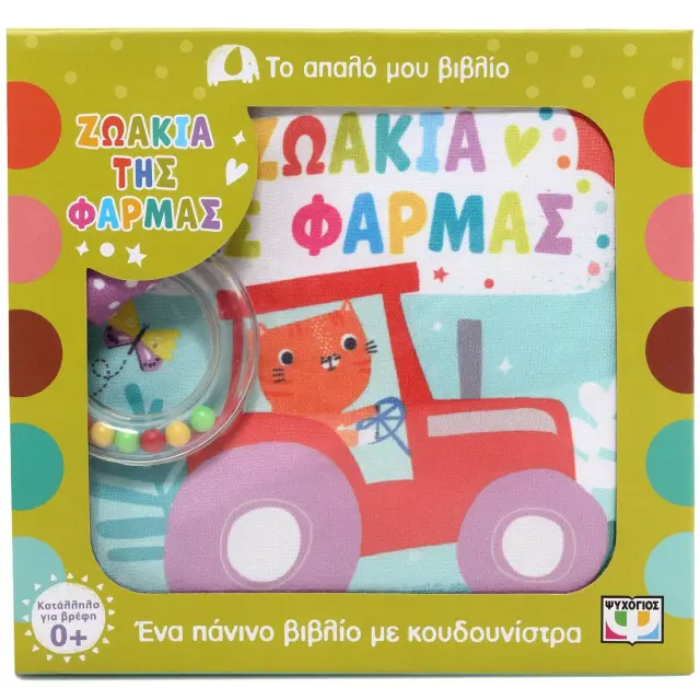 Ζωάκια της Φάρμας (+Κουδουνίστρα), Delahaye Jenine - Ψυχογίος 3