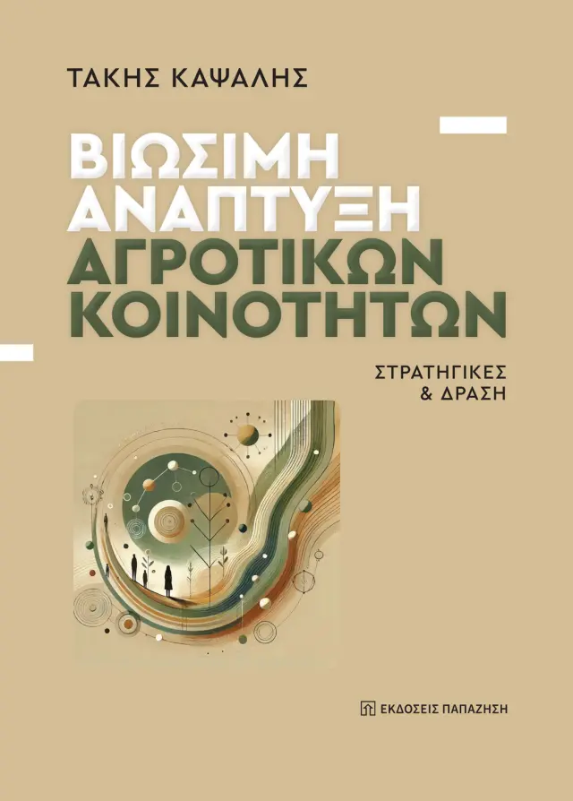 Βιώσιμη ανάπτυξη αγροτικών κοινοτήτων