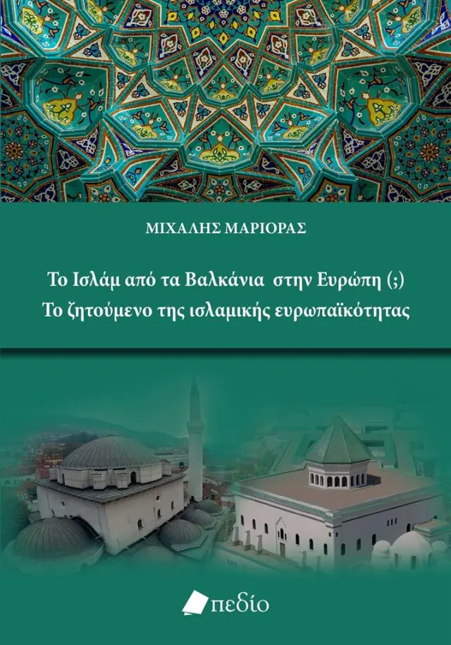 Το Ισλάμ από τα Βαλκάνια στην Ευρώπη / Μιχάλης Μαριόρας (Πεδίο)