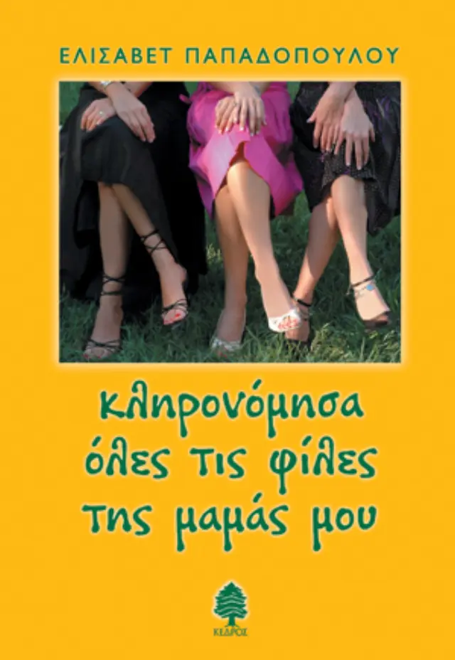 Κληρονόμησα όλες τις φίλες της μαμάς μου