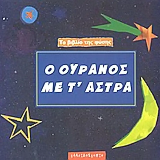 Το Βιβλιο Της Φυσης Ο Ουρανος Με Τ' Αστρα