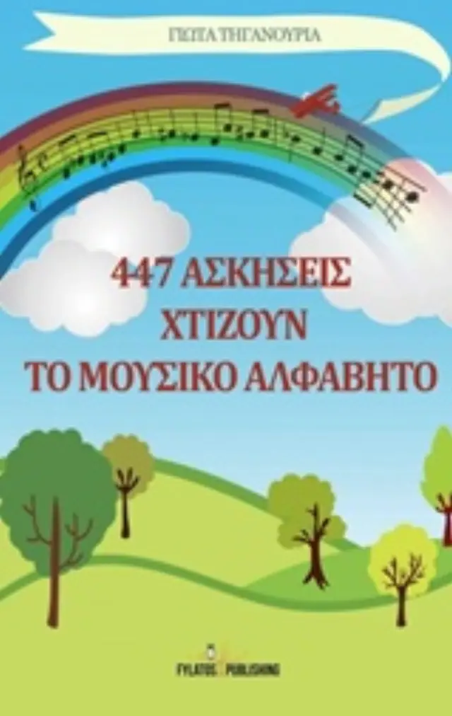 447 ΑΣΚΗΣΕΙΣ ΧΤΙΖΟΥΝ ΤΟ ΜΟΥΣΙΚΟ ΑΛΦΑΒΗΤΟ