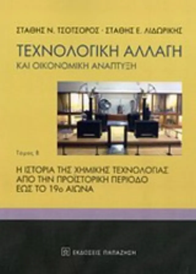 Τεχνολογική αλλαγή και οικονομική ανάπτυξη