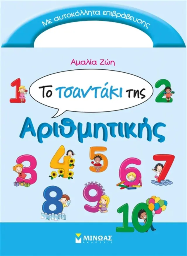 Το τσαντάκι της Αριθμητικής (νέο) / Αμαλία Ζώη (Μίνωας)