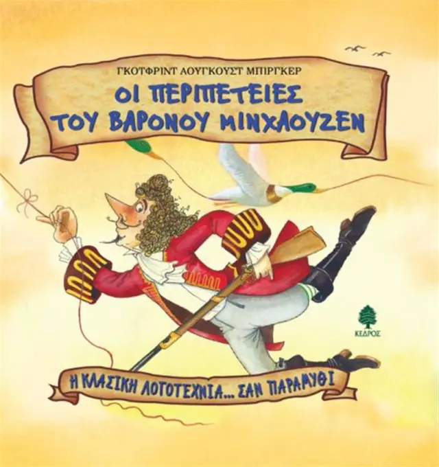 Οι περιπέτειες του βαρόνου Μινχάουζεν / August Gottfried Bürger (Κέδρος)