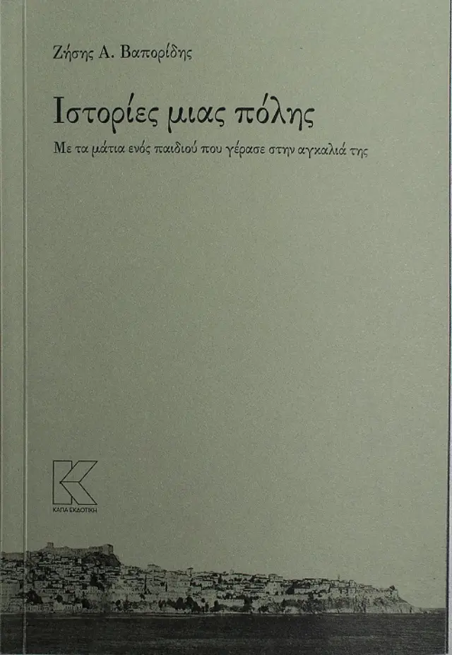 Ιστορίες μιας πόλης