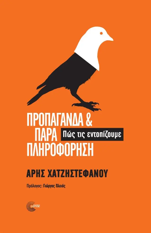 Προπαγάνδα και παραπληροφόρηση / Άρης Χατζηστεφάνου (Τόπος)