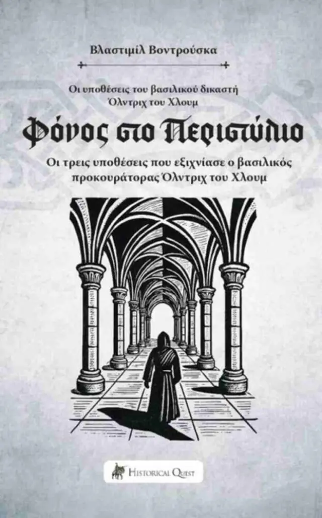 Φόνος στο Περιστύλιο Οι υποθέσεις του βασιλικού δικαστή Όλντριχ του Χλουμ 6