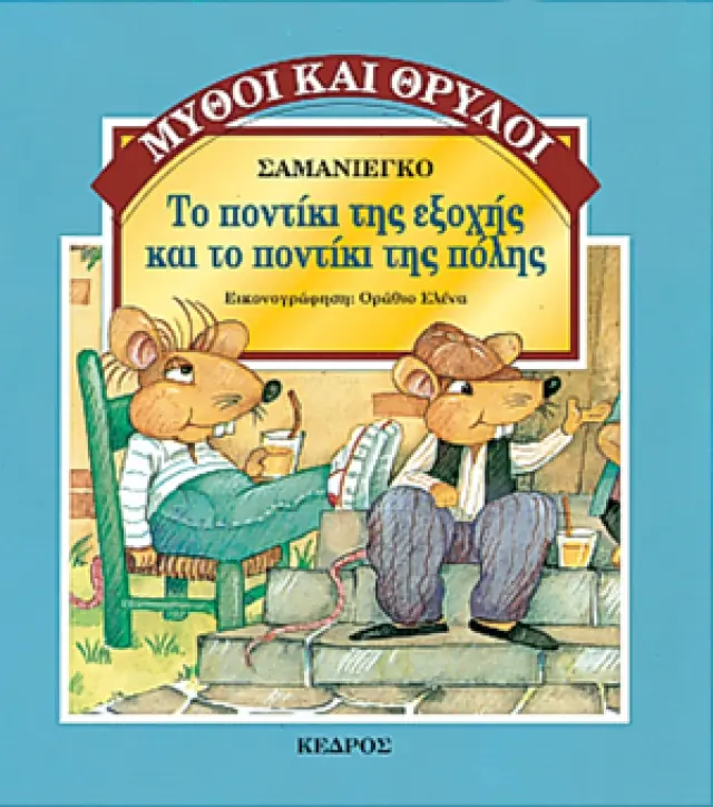 Το ποντίκι της εξοχής και το ποντίκι της πόλης - Μύθοι και θρύλοι #17