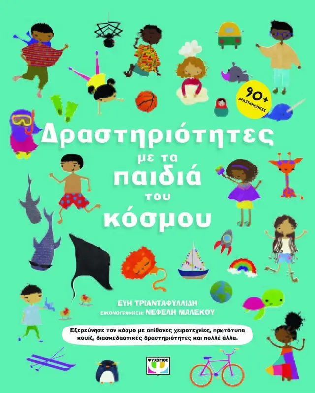 Δραστηριότητες με τα παιδιά του κόσμου / Εύη Τριανταφυλλίδη (Ψυχογιός)