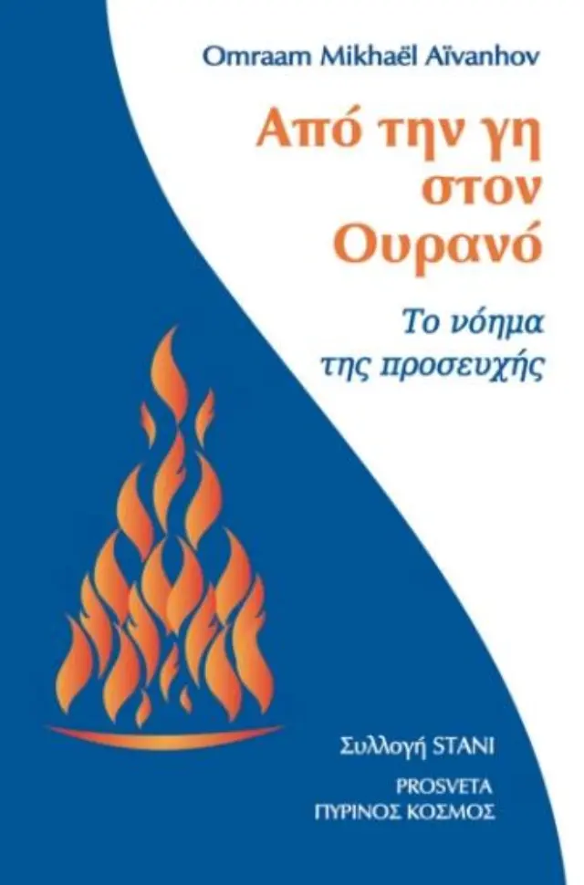 Από την γη στον ουρανό