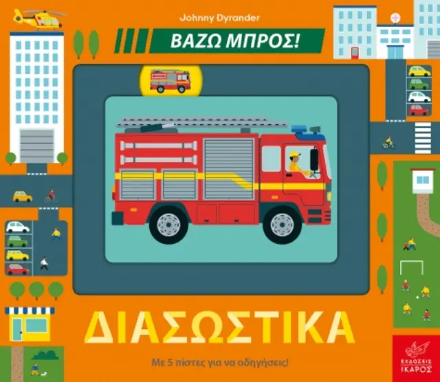 Βάζω Μπρος! Διασωστικά, Johnny Dyrander – Εκδόσεις Ίκαρος