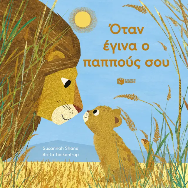 Όταν έγινα ο παππούς σου / Susannah Shane (Εκδόσεις Πατάκη)