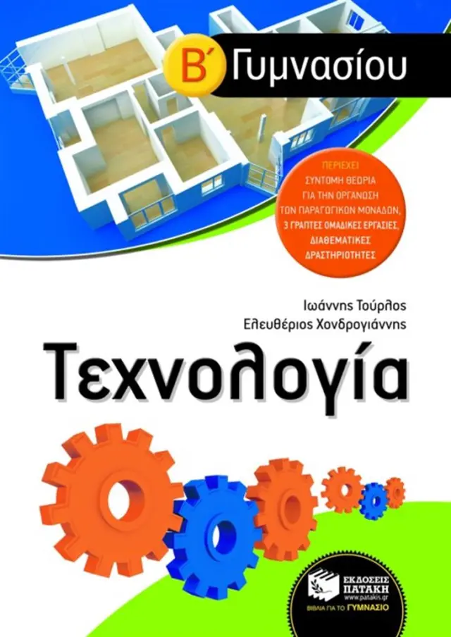 Τεχνολογία Β΄ Γυμνασίου / Ιωάννης Τούρλος - Ελευθέριος Σ. Χονδρογιάννης (Εκδόσεις Πατάκη)