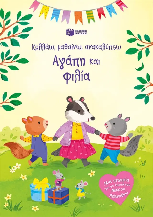 ΑΓΑΠΗ ΚΑΙ ΦΙΛΙΑ (ΣΕΙΡΑ: ΚΟΛΛΑΩ, ΜΑΘΑΙΝΩ, ΑΝΑΚΑΛΥΠΤΩ)