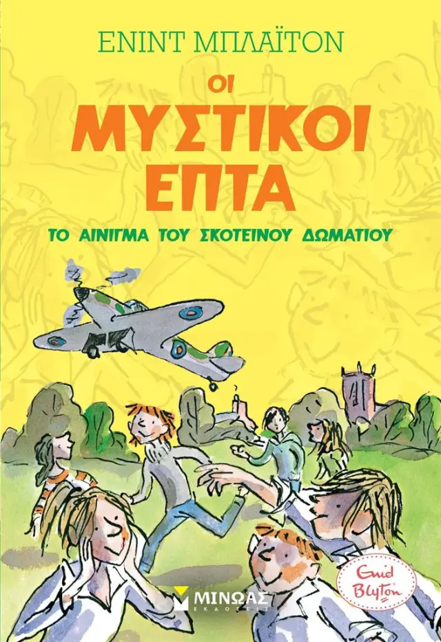 Το αίνιγμα του σκοτεινού δωματίου / Enid Blyton (Μίνωας)