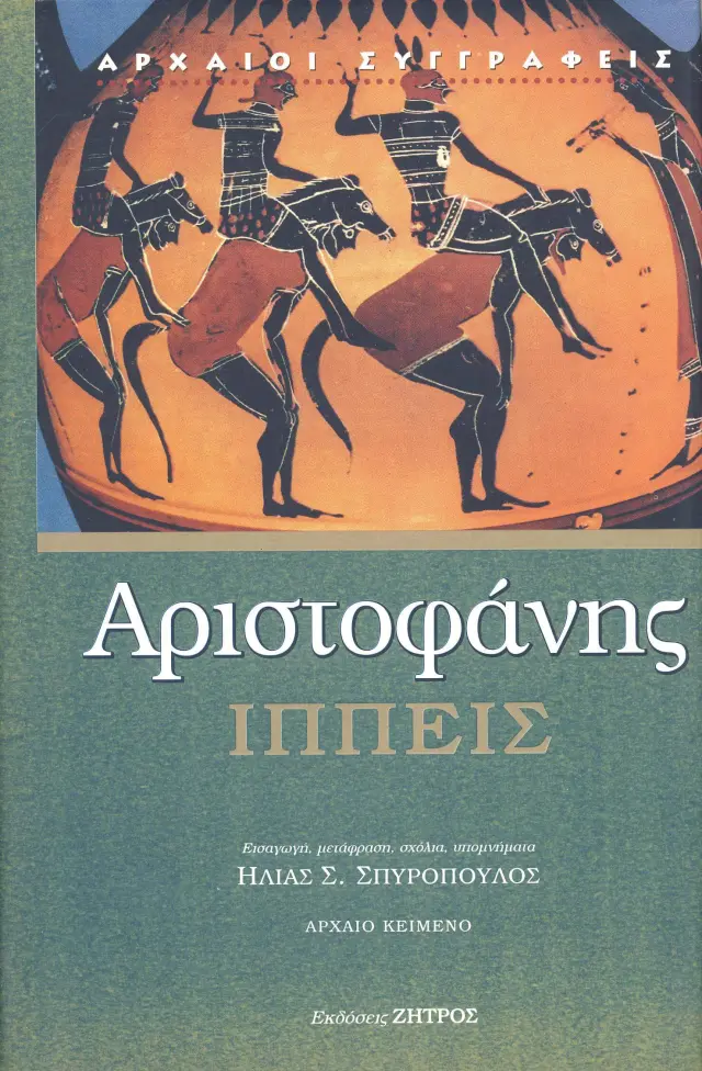 ΑΡΙΣΤΟΦΑΝΗΣ: ΙΠΠΕΙΣ
