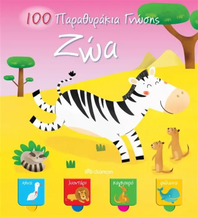 Διόπτρα Εκπαιδευτικό Βιβλίο Ζώα - 100 Παραθυράκια γνώσης για 1+ ετών 9789606050817