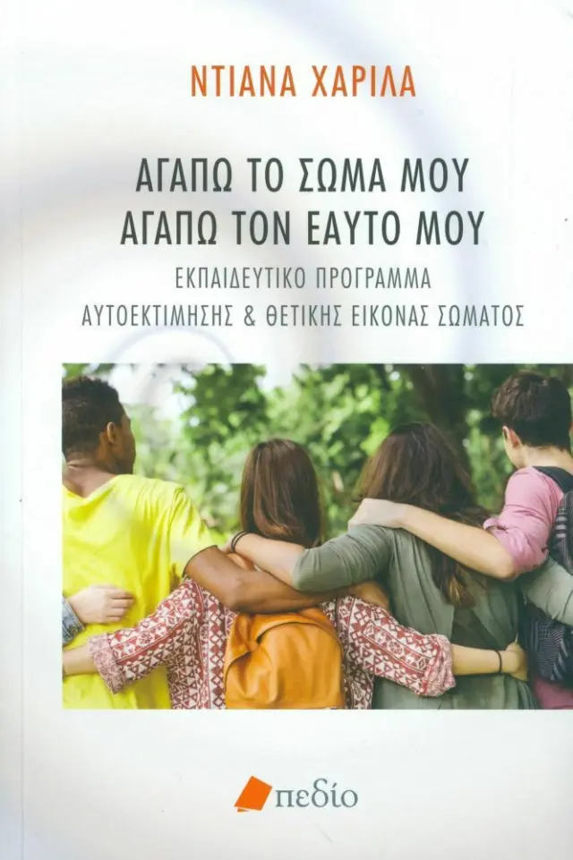 Αγαπώ το σώμα μου, αγαπώ τον εαυτό μου