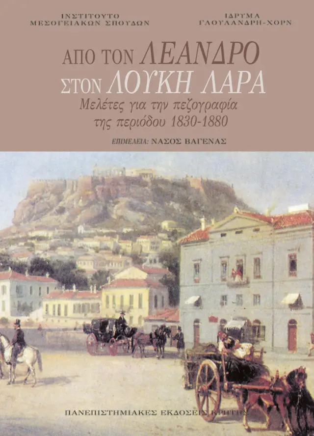 ΑΠΟ ΤΟΝ ΛΕΑΝΔΡΟ ΣΤΟ ΛΟΥΚΗ ΛΑΡΑ