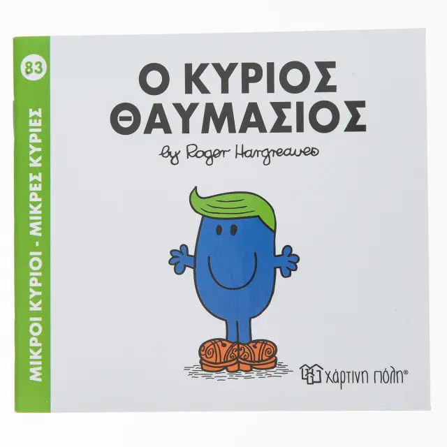 Μικροί Κύριοι-Μικρές Κυρίες Νο83 Ο κύριος Θαυμάσιος - Roger Hargreaves (Χάρτινη Πόλη)