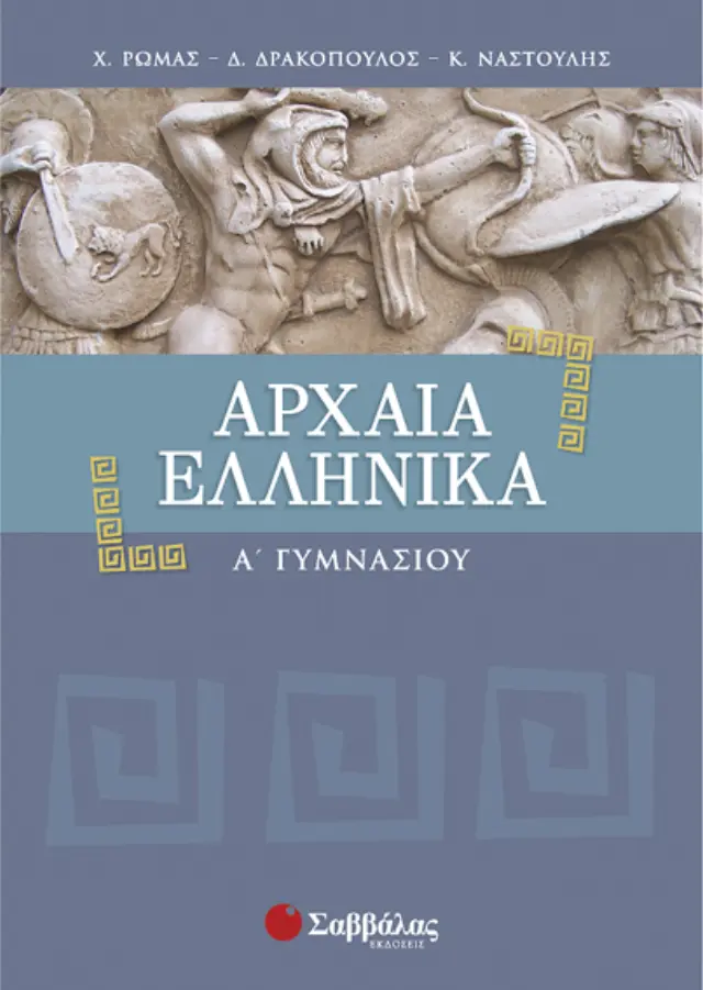 Αρχαία ελληνικά Α΄γυμνασίου