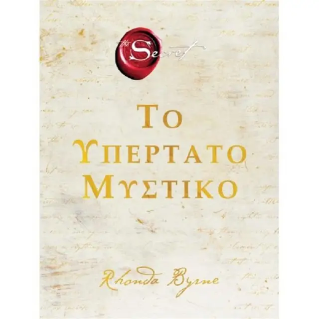 Το υπέρτατο μυστικό / Rhonda Byrne (Πεδίο)