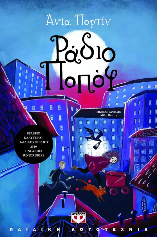 Ράδιο Ποπόφ / Άνια Πορτίν (Ψυχογιός)