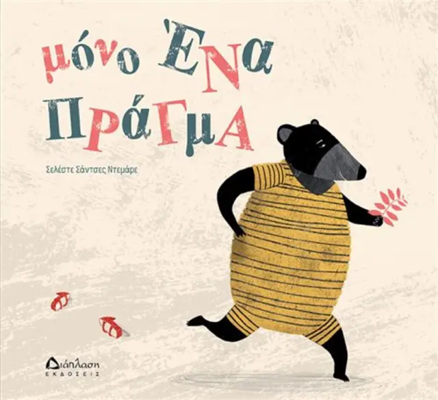 Μόνο ένα πράγμα - Σελέστε Σάντσες Ντεμάρε (Διάπλαση)