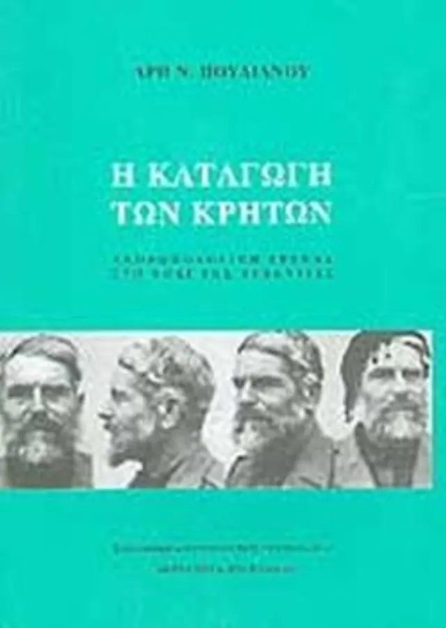 Η ΚΑΤΑΓΩΓΗ ΤΩΝ ΚΡΗΤΩΝ